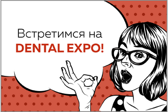 Ждём вас на DENTAL EXPO 2020!