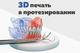 Использование 3D печати в протезировании