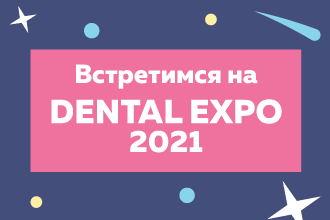 Встречаемся на DENTAL EXPO 2021!