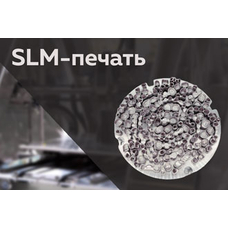 SLM-технология: использование 3D-печати металлом в стоматологии