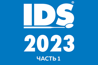 Новинки IDS 2023: обзор инновационных моделей от известных брендов. Часть 1