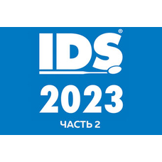 Новинки IDS 2023: обзор инновационных моделей от известных брендов. Часть 2