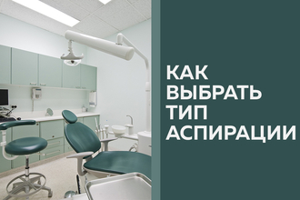 Как выбрать аспирационную систему для стоматологии? Три ключевых фактора
