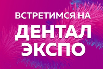 Встретимся на ДЕНТАЛ ЭКСПО 2024!