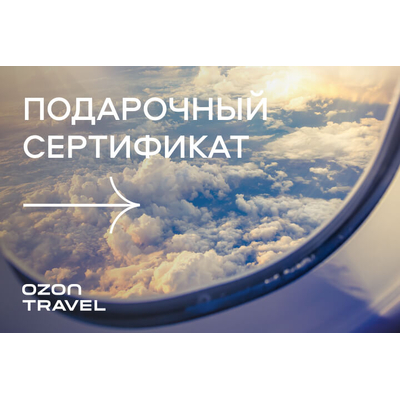 Сертификат на 25 000 рублей на ozon.travel